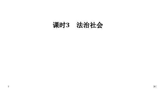 高中政治统编版必修三政治与法治课件:第三单元 第八课 课时3 法治社会(共37页PPT)