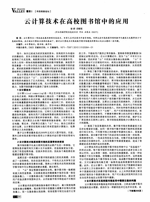 云计算技术在高校图书馆中的应用