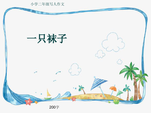 小学二年级写人作文《一只袜子》200字