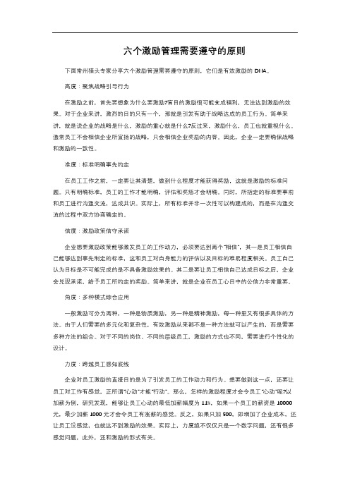 六个激励管理需要遵守的原则