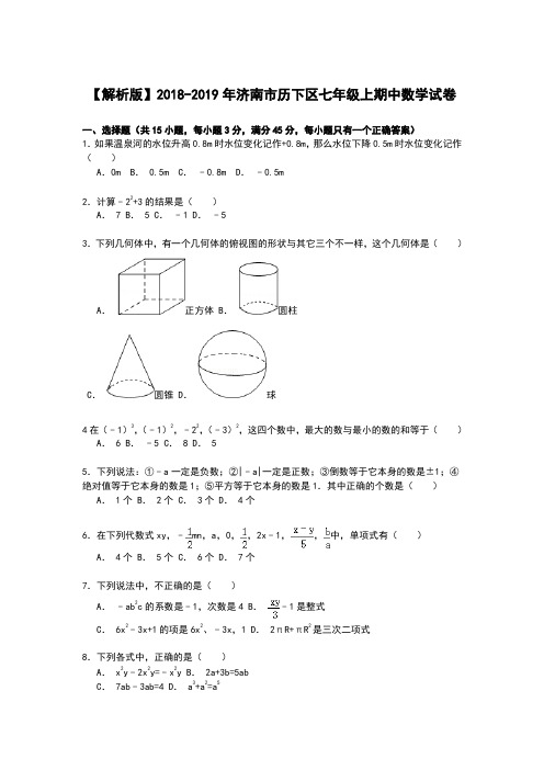 【解析版】2018-2019年济南市历下区七年级上期中数学试卷