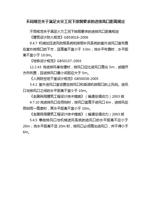 不同规范关于满足火灾工况下排烟要求的进排风口距离规定