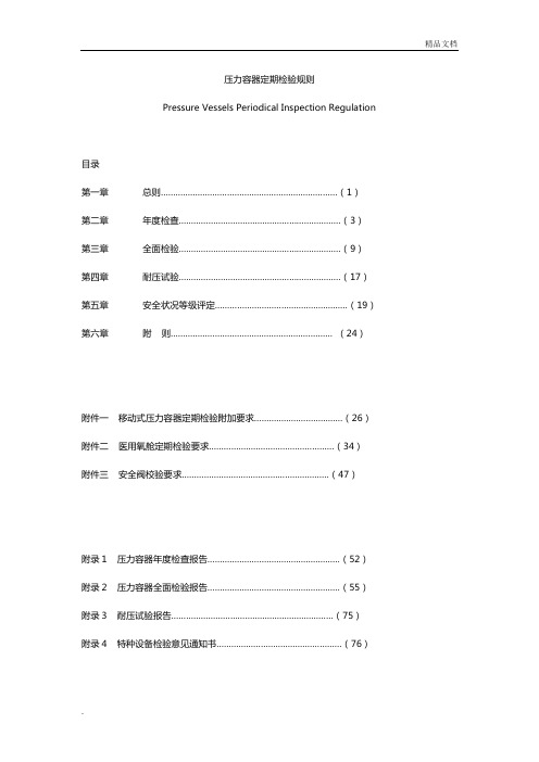 压力容器定期检验规则