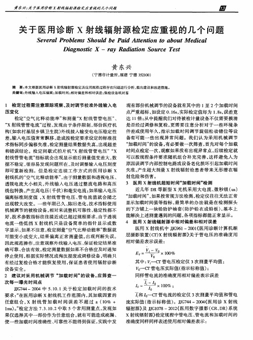 关于医用诊断X射线辐射源检定应重视的几个问题