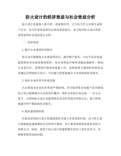 防火设计的经济效益与社会效益分析