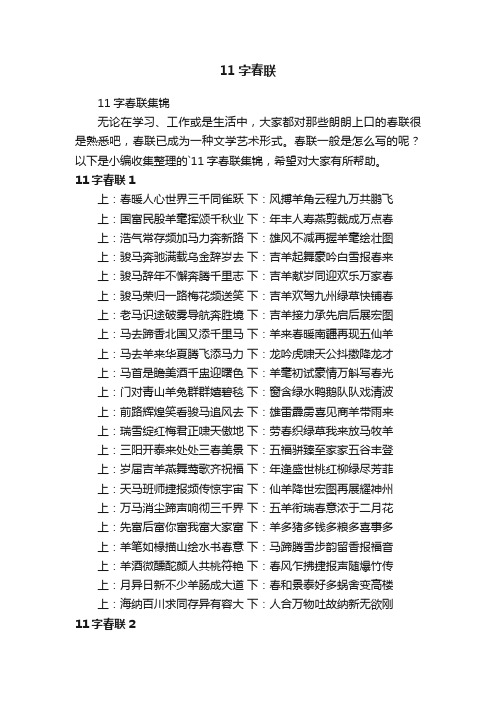 11字春联集锦