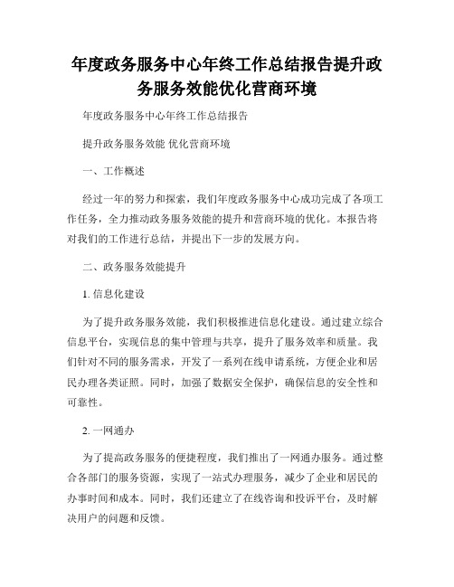 年度政务服务中心年终工作总结报告提升政务服务效能优化营商环境