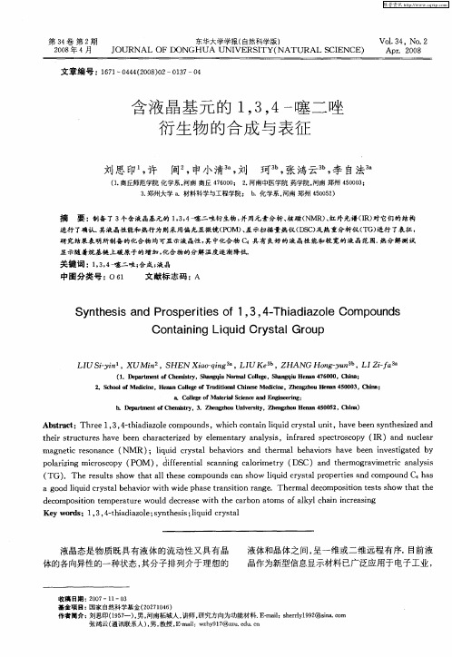 含液晶基元的1,3,4-噻二唑衍生物的合成与表征