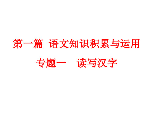 2018年中考语文总复习课件专题一 读写汉字 (共127张PPT)