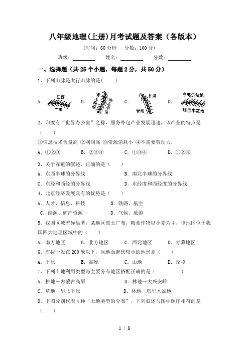 八年级地理(上册)月考试题及答案(各版本)