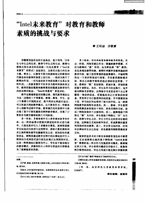 “Intel未来教育”对教育和教师素质的挑战与要求
