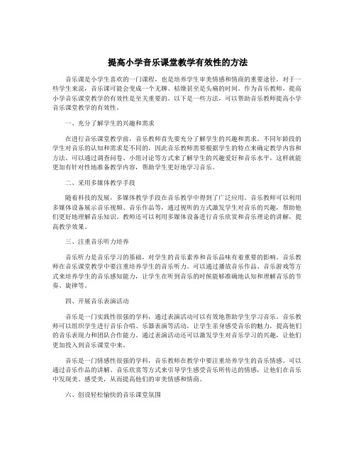 提高小学音乐课堂教学有效性的方法