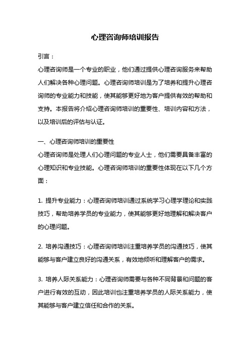 心理咨询师培训报告