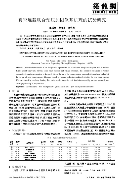 真空堆载联合预压加固软基机理的试验研究