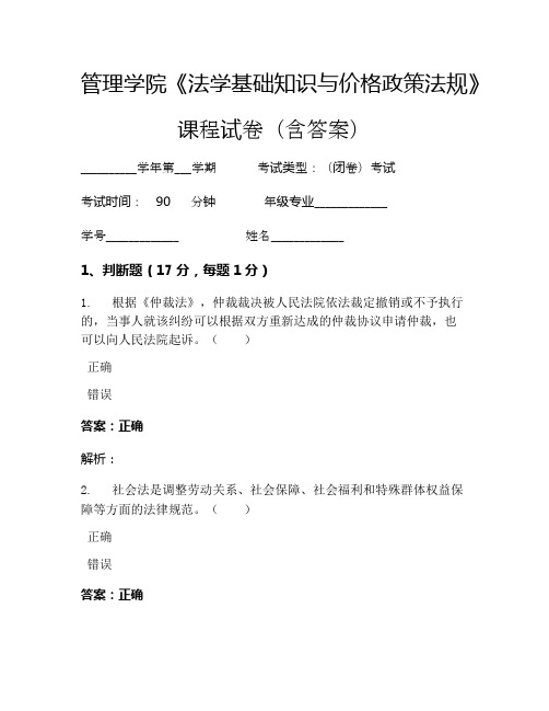 管理学院《法学基础知识与价格政策法规》考试试卷(4964)