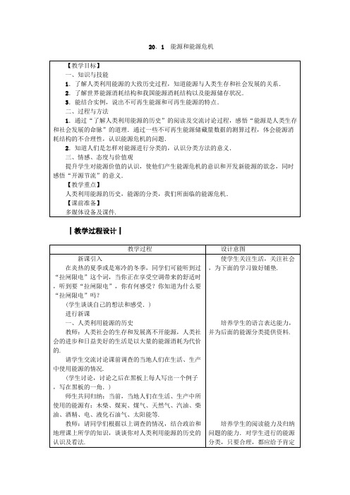 沪粤版九年级物理下册教案 20.1 能源和能源危机