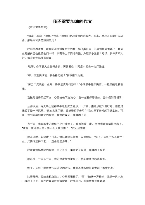 我还需要加油的作文