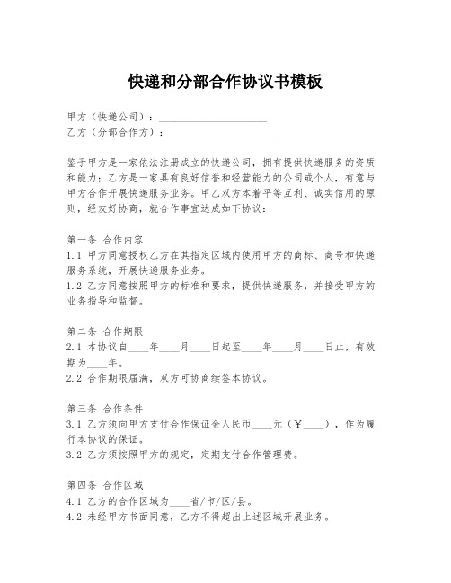 快递和分部合作协议书模板