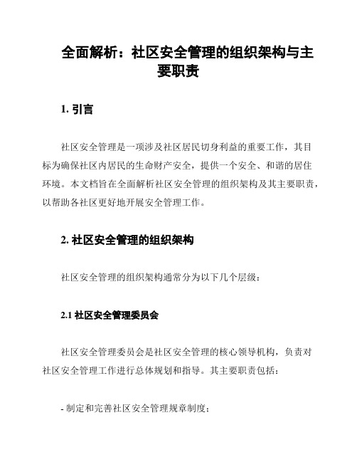 全面解析：社区安全管理的组织架构与主要职责