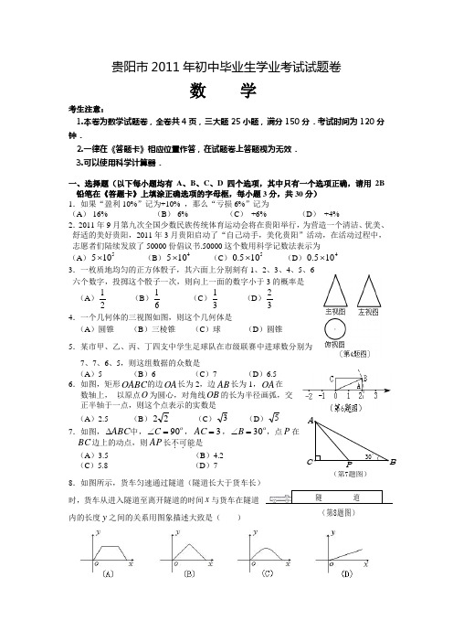 2011年贵阳试题(word)+试题扫描版