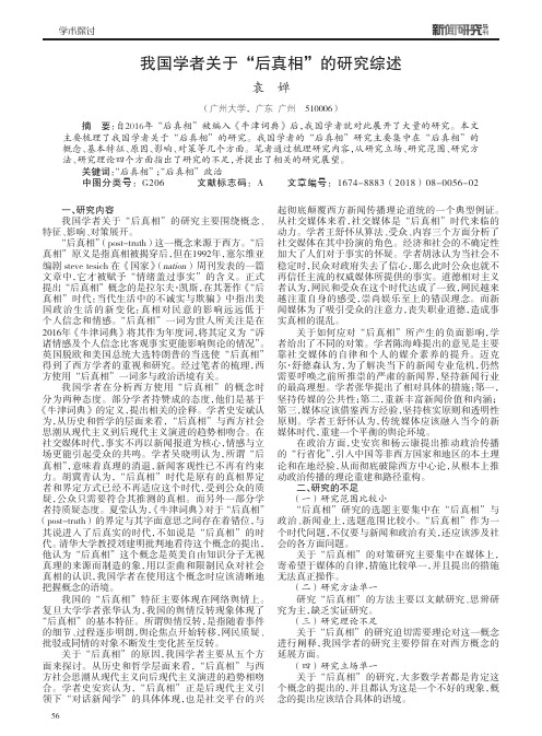 我国学者关于“后真相”的研究综述