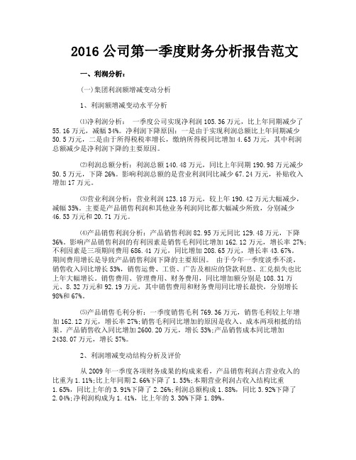 公司第一季度财务分析报告范文