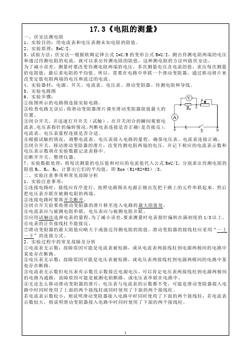 17.3《电阻的测量》知识点+练习-2024-2025学年人教版物理九年级全一册