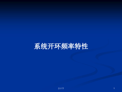 系统开环频率特性PPT学习教案