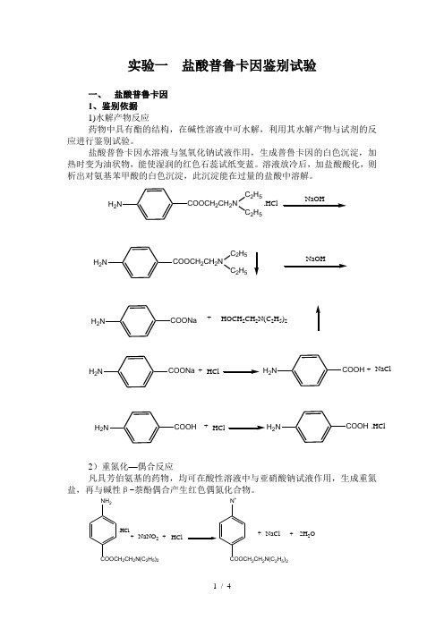 盐酸普鲁卡因鉴别和稳定性试验