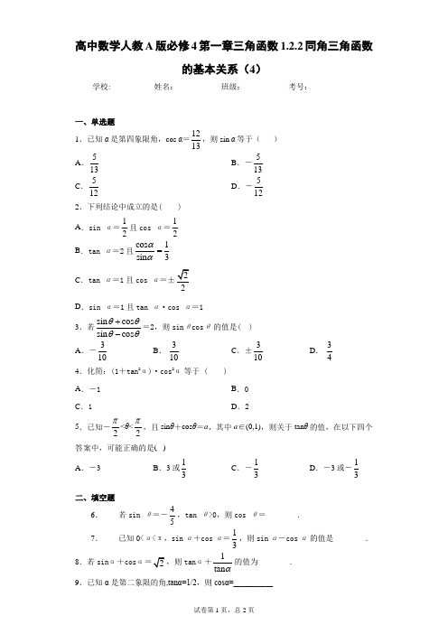 高中数学人教A版必修4第一章三角函数1.2.2同角三角函数的基本关系(4) 答案和解析