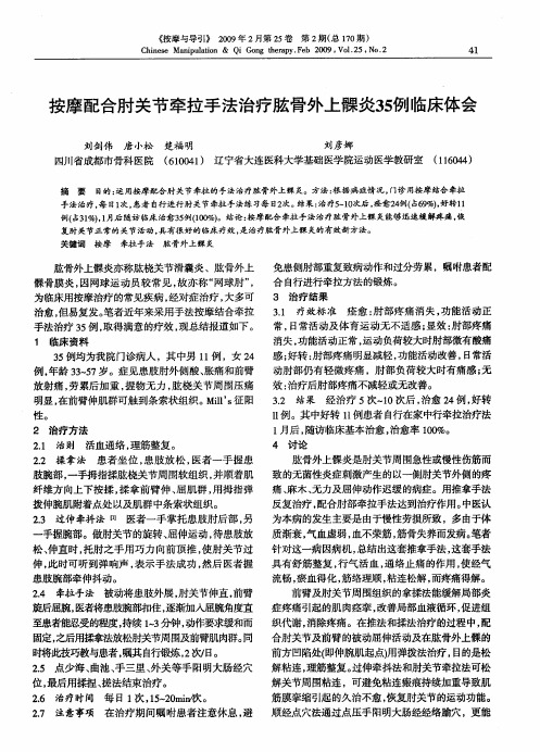 按摩配合肘关节牵拉手法治疗肱骨外上髁炎35例临床体会