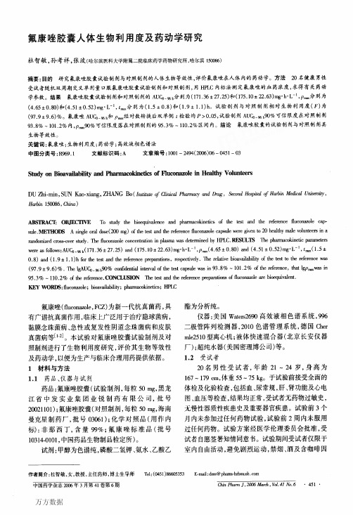 氟康唑胶囊人体生物利用度及药动学研究