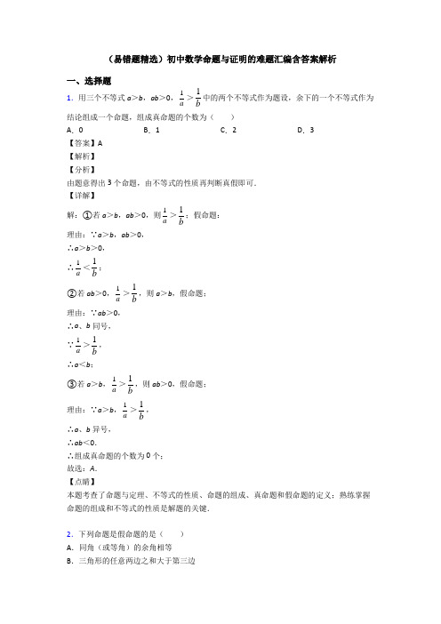 (易错题精选)初中数学命题与证明的难题汇编含答案解析