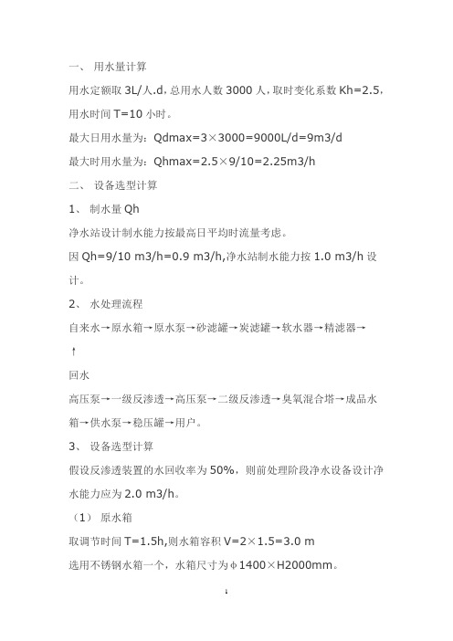 (完整版)直饮水净化装置工艺设计说明计算书：自来水,24吨每天,反渗透膜