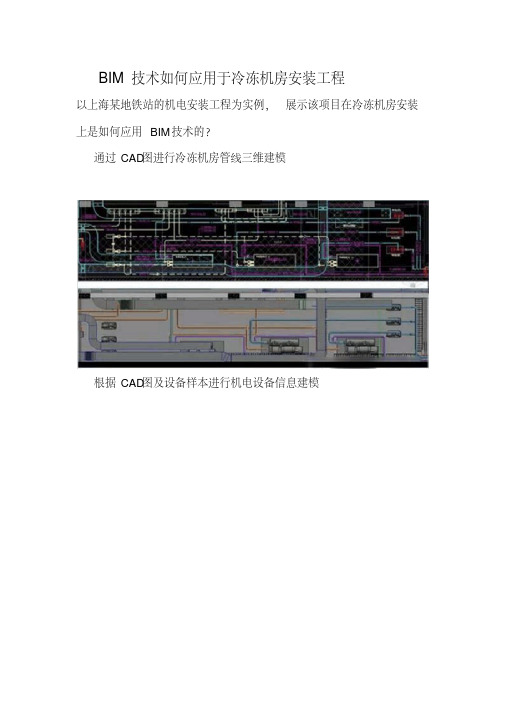 BIM技术如何应用于冷冻机房安装工程