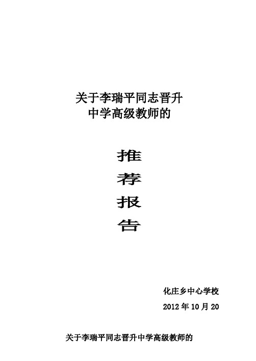 关于李瑞平同志晋升小学高级教师的