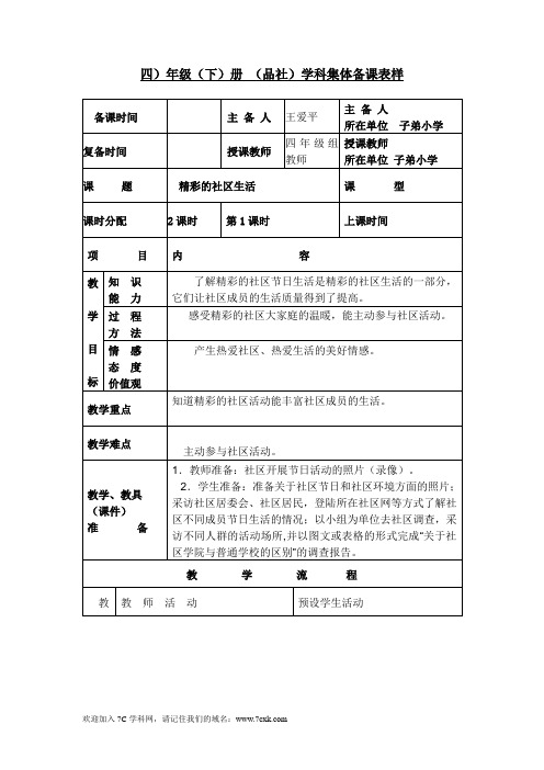 浙教版品社四下《精彩的社区生活》word教案1