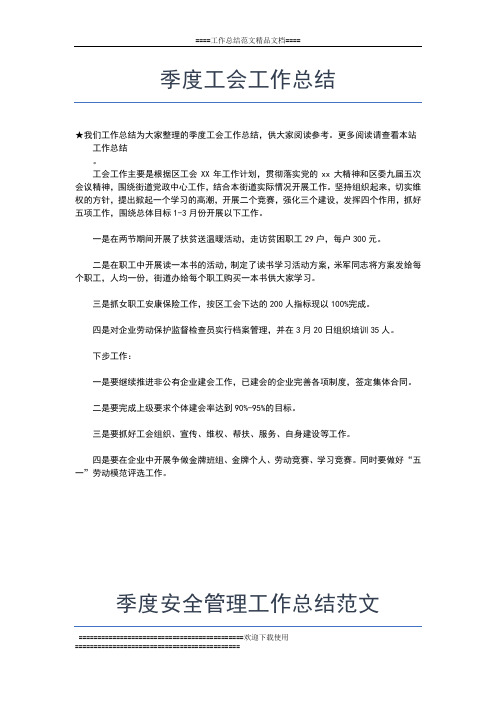 2019年最新季度安全工作总结怎么写工作总结文档【五篇】