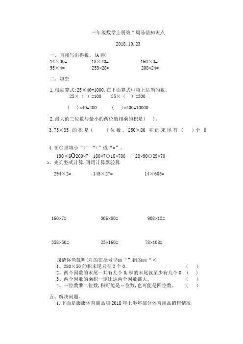 三年级数学第7周易错知识点