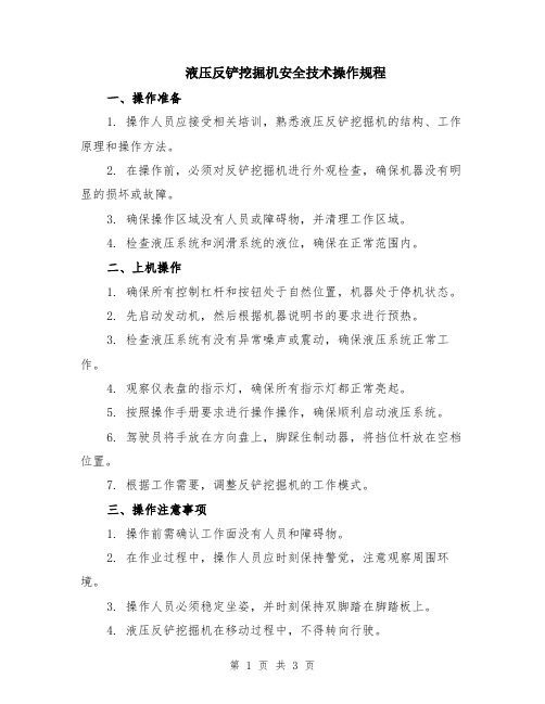 液压反铲挖掘机安全技术操作规程