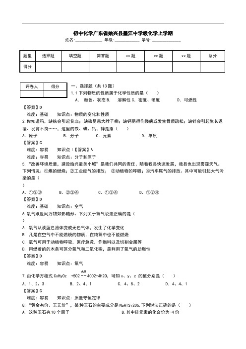 初中化学广东省始兴县墨江中学级化学上学期.doc