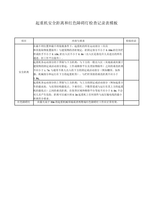 起重机安全距离和红色障碍灯检查记录表模板