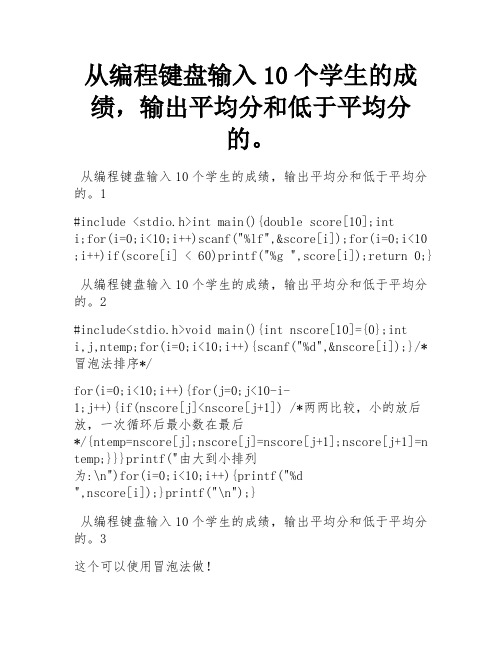 编程从键盘输入10个学生的成绩,输出平均成绩和低于平均分的学生成绩。