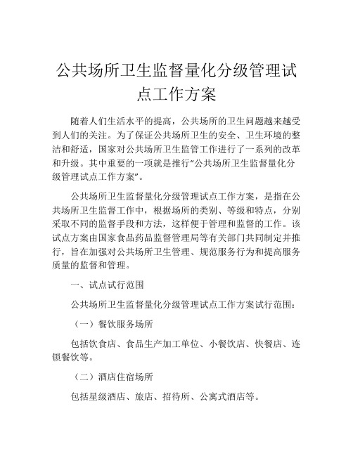 公共场所卫生监督量化分级管理试点工作方案