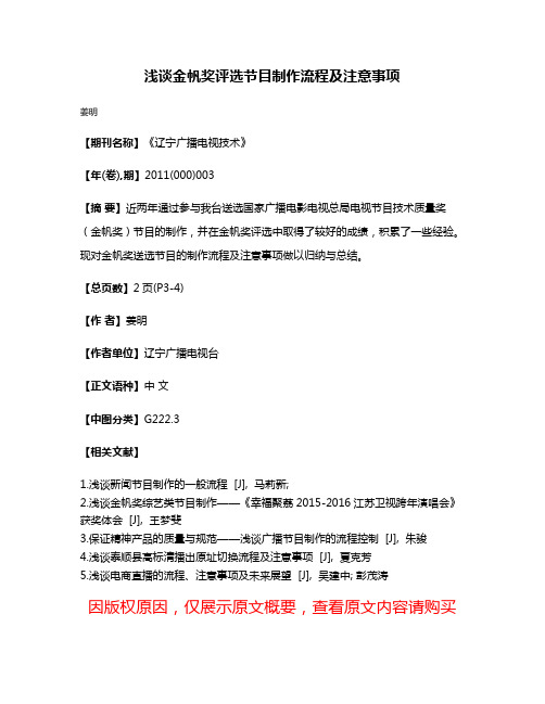 浅谈金帆奖评选节目制作流程及注意事项