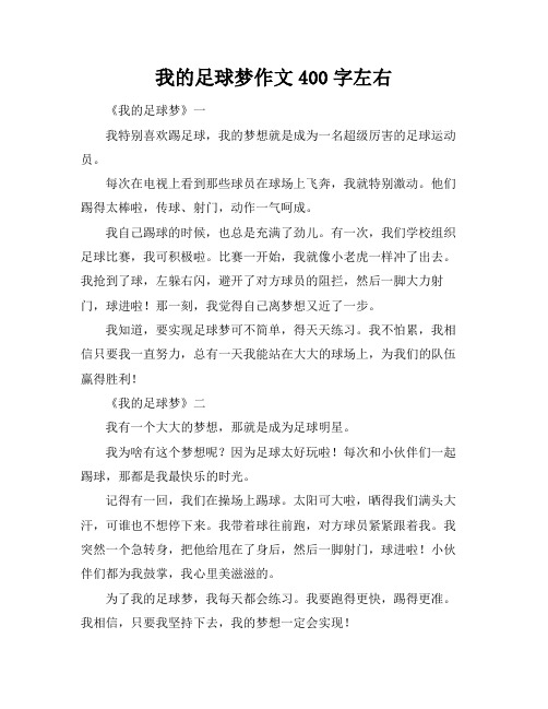 我的足球梦作文400字左右