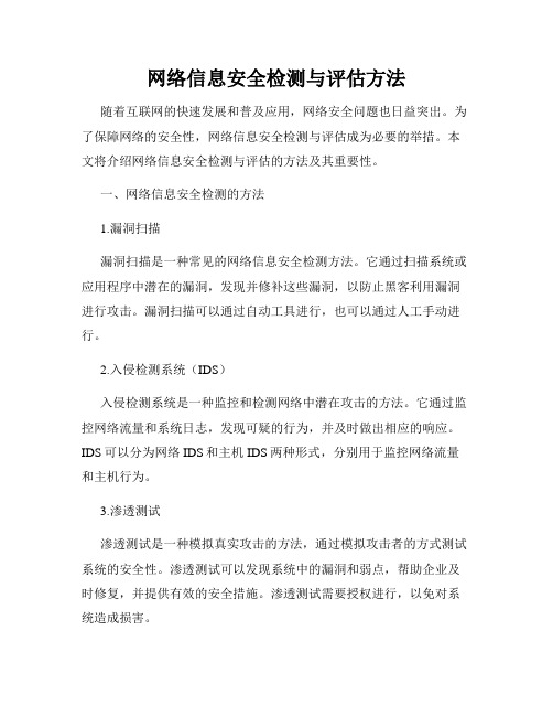 网络信息安全检测与评估方法