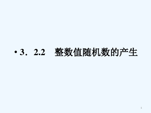 高中数学 整数值随机数的产生课件 新人教A版必修3