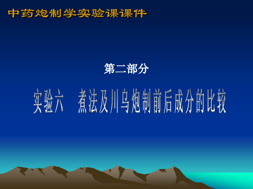 实验六煮法及川乌炮制前后成分的比较