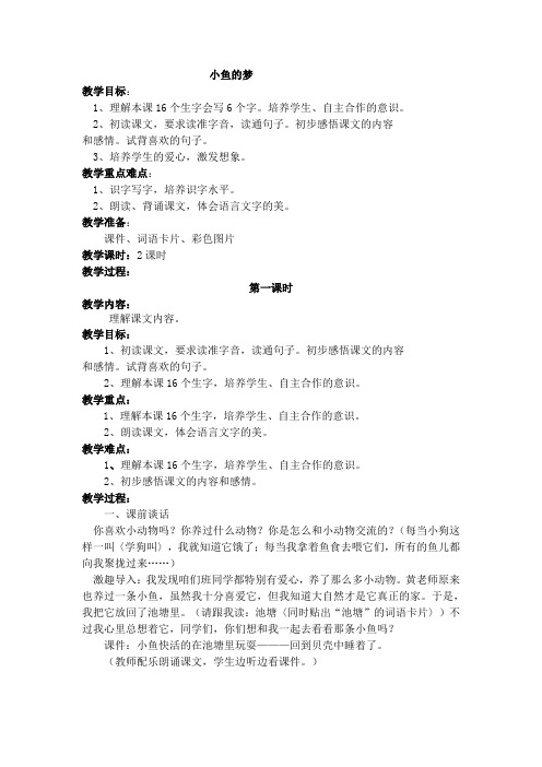 北师大版小学语文一年级《小鱼的梦》公开课教案_15